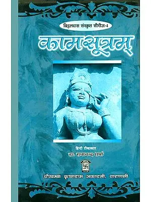 कामसूत्रम्: Kamasutra with Translation of the Jayamangala Commentary - The Best Ever Edition of the Text