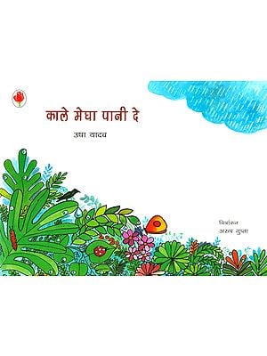 काले मेघा पानी दे: A Poem for Children (Picture Book)