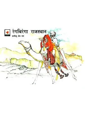 रंगबिरंगा राजस्थान: Colourful Rajasthan (Picture Book)