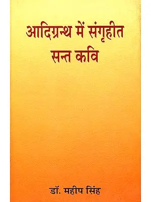 आदिग्रन्थ में संगृहीत सन्त कवि: Saint Poets in The Guru Granth Sahib