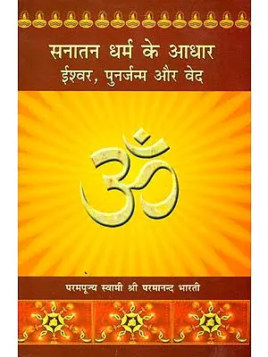 सनातन धर्म के आधार: ईश्वर पुनर्जन्म और वेद - The Foundations of Dharma God, Rebirth and The Vedas