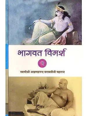 भागवत विमर्श: Bhagavat Vimarsh (Set of 2 Volumes)