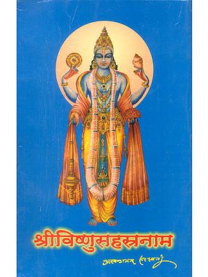 श्री विष्णु सहस्त्रनाम: Shri Vishnu Sahasranama Discourses by Swami Akhandananda Saraswati