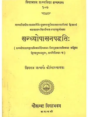 सन्ध्योपासनपध्दति: Sandhya Upasana Paddhati (How to Perform Sandhya)