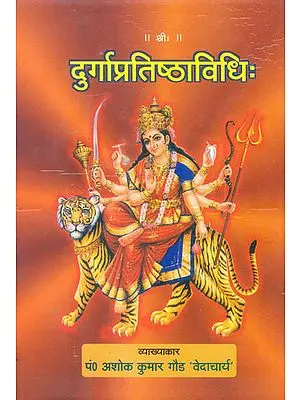 दुर्गाप्रतिष्ठाविधि: How to Establish Goddess Durga