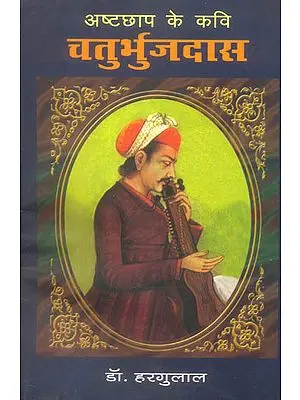 अष्टछाप के कवि चतुर्भुजदास: Chaturbhujdas The Ashtachhap Poet