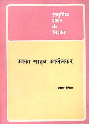 आधुनिक भारत के निर्माता काका साहब कालेलकर: Builders of Modern India (Kaka Saheb Kalelkar)