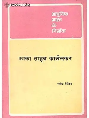 आधुनिक भारत के निर्माता काका साहब कालेलकर: Builders of Modern India (Kaka Saheb Kalelkar)