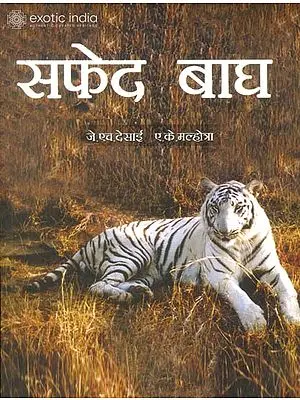 सफ़ेद बाघ: The White Tiger