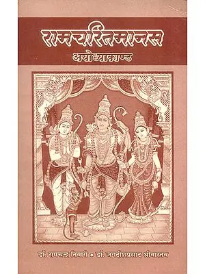 रामचरितमानस (अयोध्याकाण्ड) - Ramacharitmanas Ayodhya Kanda with Meaning of Difficult Words and Easy Commentary