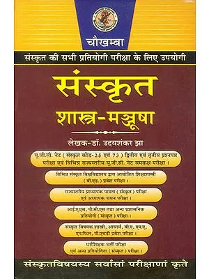 संस्कृत (शास्त्र मञ्जूषा) - For Competitive  Exams of Sanskrit