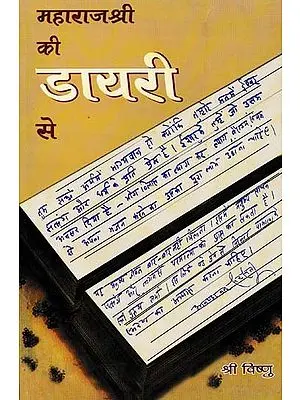 महाराज श्री की डायरी से: From the Diary of Maharaj Shri Swami Akhandanand Saraswati