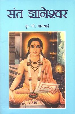 संत ज्ञानेश्वर: Saint Jnaneshwar