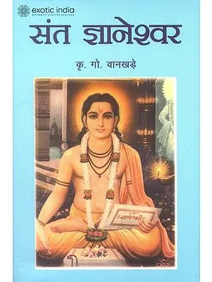 संत ज्ञानेश्वर: Saint Jnaneshwar