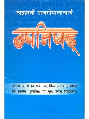 उपनिषद् (संस्कृत एवं हिन्दी अनुवाद) - Upanishads in Simple Language by C. Rajagopalachari