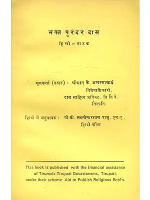 भक्त पुरंदर दास: Bhakta Purandaradasa