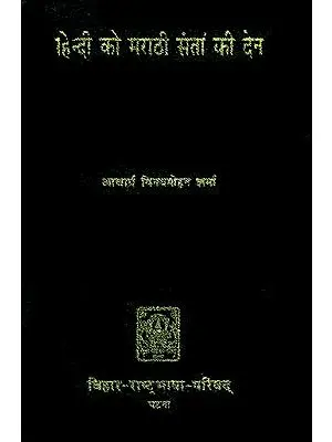 हिन्दी को मराठी संतों की देन: Contribution of Marathi Saints to Hindi (An Old and Rare Book)