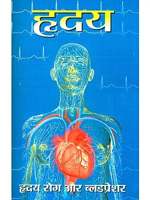 ह्रदय (ह्रदय रोग और ब्लडप्रेशर)- Heart Diseases and Blood Pressure
