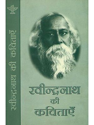 रवीन्द्रनाथ की कविताएँ: The Collection of Poems by Rabindranath Tagore