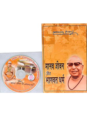 मानव जीवन और भागवत धर्म: With CD of The Pravachans on Which The Book is Based