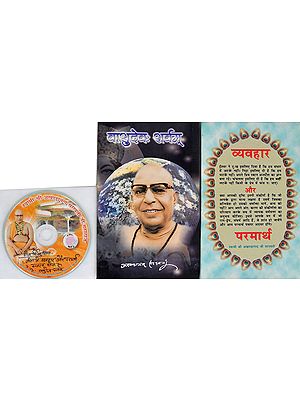 वासुदेव: सर्वम तथा व्यवहार और परमार्थ: With CD of The Pravachans on Which The Book is Based