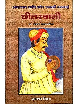 छीतस्वामी (अष्टछाप कवि और उनकी रचनाएं): Chhitswami (Ashtachhap Poet and His Creations)