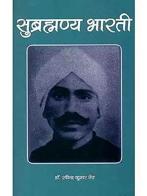 सुब्रह्मण्य भारती: Subramania Bharati