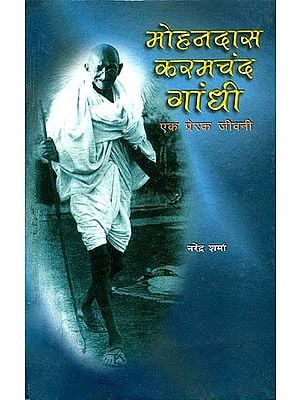 मोहनदास करमचंद गांधी एक प्रेरक जीवनी: Mohandas Karamchand Gandhi (An Inspiring Biography)