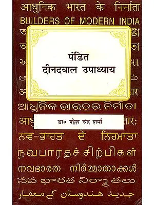 आधुनिक भारत के निर्माता पंडित दीनदयाल उपाध्याय: Builders of Modern India (Pandit Deen Dayal Upadhyaya)