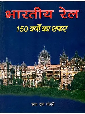 भारतीय रेल (150 वर्षों का सफर): Indian Railways Glorious 150 years