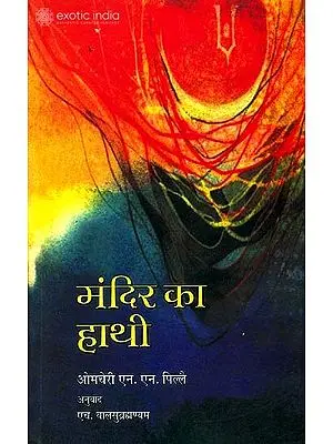 मंदिर का हाथी: The Temple Elephant (Malayalam Play Translated into Hindi)
