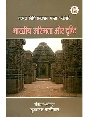 भारतीय अस्मिता और दृष्टि (वत्सलनिधि शिविर, सारनाथ, काशी में प्रस्तुत सम्भाषण एवं हस्तक्षेप): Indian Identity and View