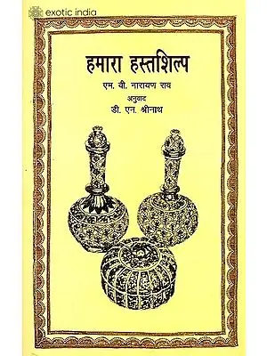 हमारा हस्तशिल्प: Our Handicrafts
