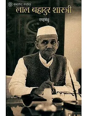 लाल बहादुर शास्त्री: Lal Bahadur Shastri