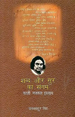 शब्द और सुर का संगम (काज़ी नज़रूल इस्लाम): Kazi Nazrul Islam (The Confluence of Word and Rhythm)