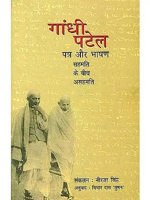 गांधी पटेल (पत्र और भाषण सहमति के बीच असहमति): Gandhi and Sardar Patel