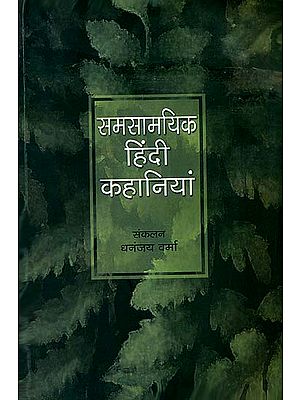 समसामयिक हिन्दी कहानियां: Contemparary Hindi Stories