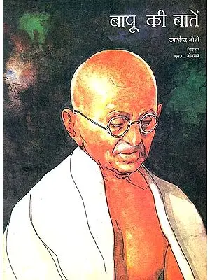 बापू की बातें: Small Things About Mahatma Gandhi (A Short Story)