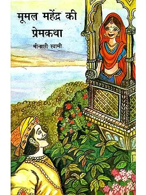 मूमल महेंद्र की प्रेमकथा: Love Story of Mumal and  Mahendra