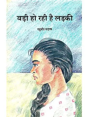 बड़ी हो रही है लड़की: The Growing Girl (A Poem for Children by Raghuvir Sahay)