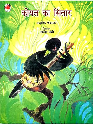 कोयल का सितार: Koel's Sitar- Poem for Childern by Ashok Chakradhar