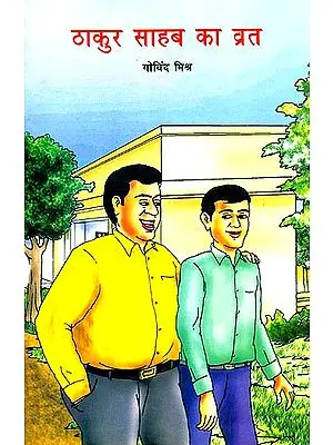 ठाकुर साहब का व्रत: Thakur Saheb's Fast (A Short Stories for Children)