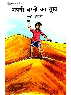 अपनी धरती का सुख: The Joy of One's Land (A Short Stories for Children)