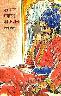 महाराज भगीरथ का सवाल: Question of King Bhagirath