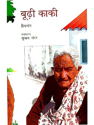 बूढ़ी काकी: The Old Aunt (A Short Story for Children by Premchand)