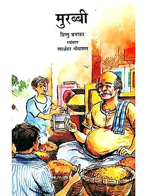 मुरब्बी: Murabbi (A Short Story for Children by Vishnu Prabhakar)