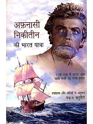 अफ़नासी निकीतीन की भारत यात्रा: Travels of The First Russian Traveller to India
