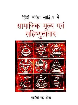 हिंदी भक्ति साहित्य में सामाजिक मूल्य एवं सहिष्णुतावाद: Social Values and Empathy in Hindu Bhakti Literature
