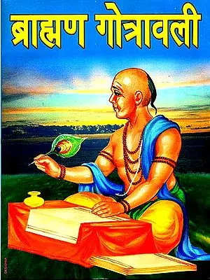 ब्राह्मण गोत्रावली: Gotravali of Brahmins