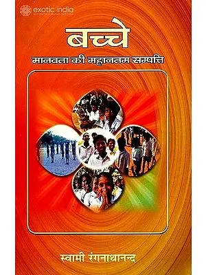 बच्चे (मानवता की महानतम सम्पत्ति): Children - The Greatest Wealth of Mankind